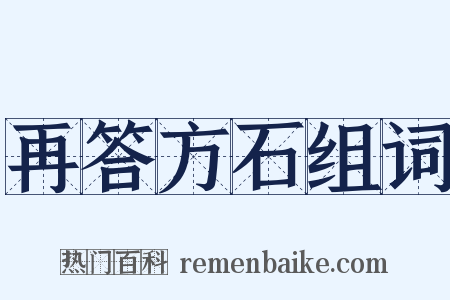 再答方石组词是什么意思的图片